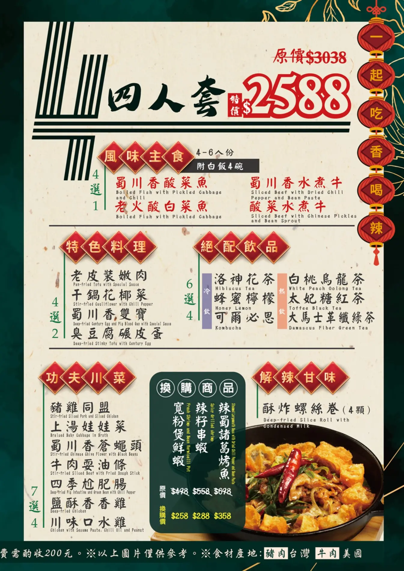 「蜀川香酸菜魚」四人套餐菜單